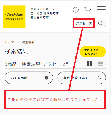 アクセーヌ マツキヨ