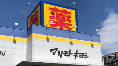 アクセーヌ マツキヨ